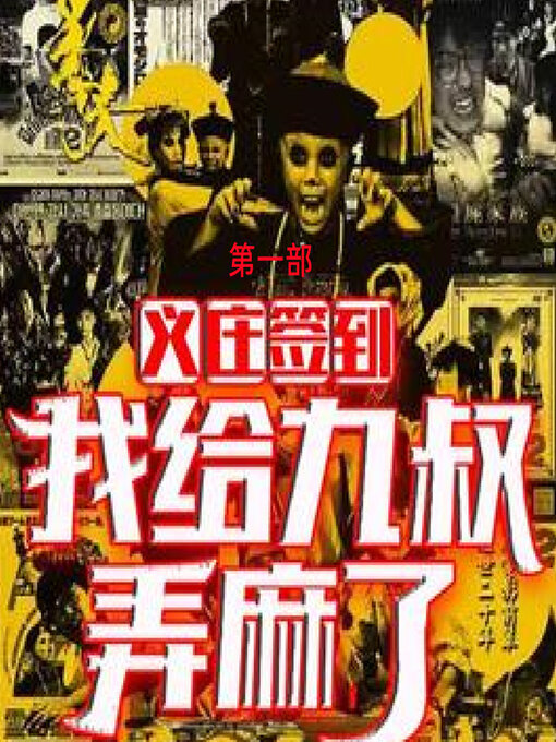 Title details for 义庄签到: 我给九叔弄麻了 (第一部) by 文若书声 - Wait list